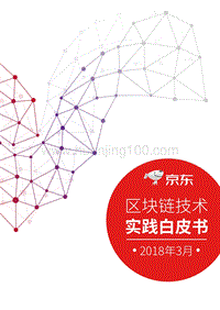 《京東區塊鏈技術實踐白皮書（2018）》.pdf
